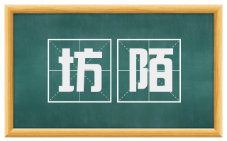 坊陌