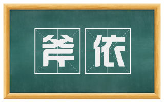 斧依