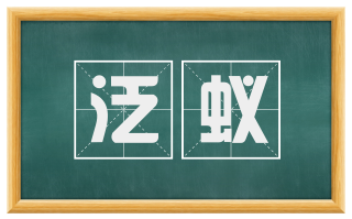 泛蚁