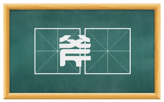 斧釿