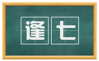 逢七