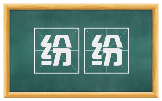 纷纷