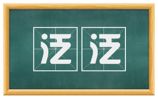 泛泛