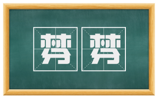 棼棼