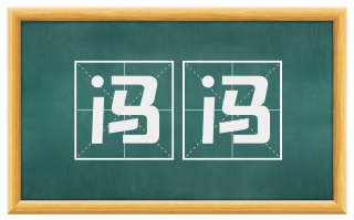 冯冯