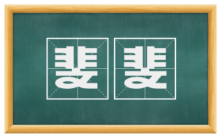斐斐