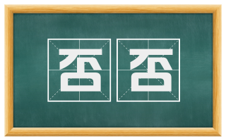 否否