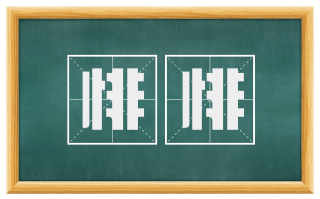 悱悱
