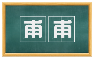 甫甫