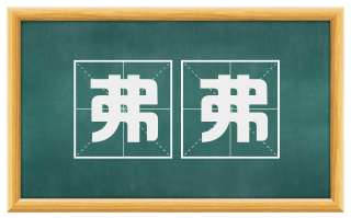 弗弗