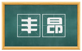 丰昂