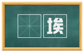 雰埃