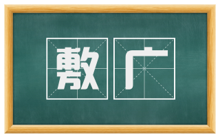 敷广