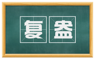 复盎
