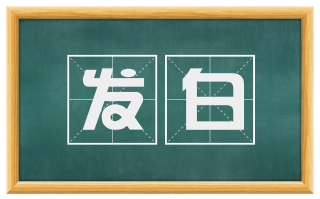 发白
