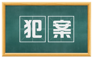 犯案
