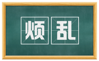烦乱