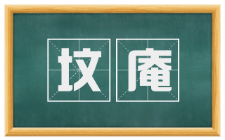 坟庵