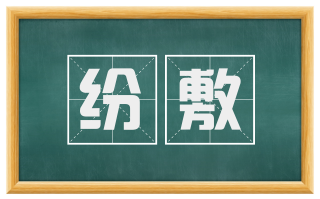 纷敷