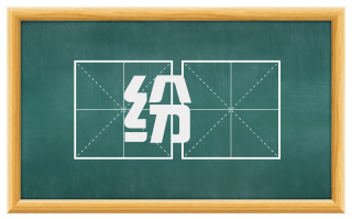 纷缊