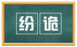纷诡