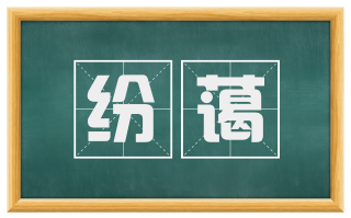 纷蔼
