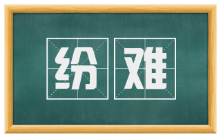 纷难