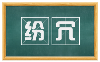 纷冗