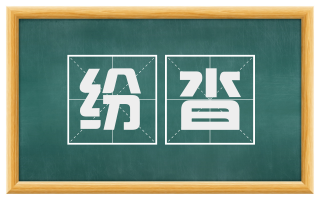 纷沓