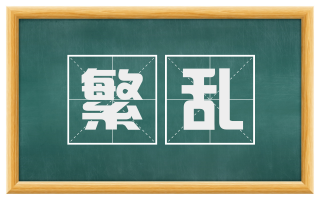 繁乱