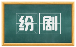 纷剧