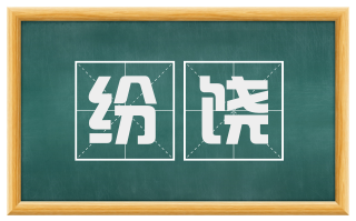 纷饶