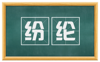 纷纶