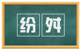纷舛