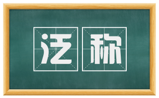 泛称