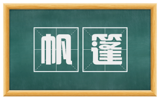 帆篷