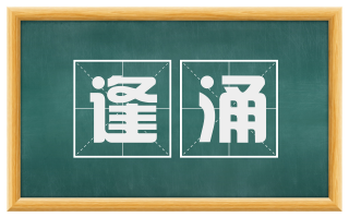 逢涌