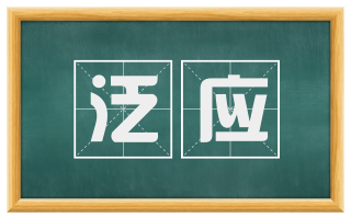 泛应