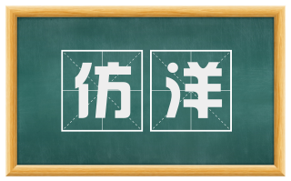 仿洋