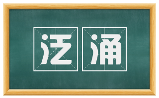泛涌
