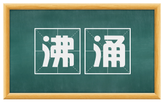 沸涌