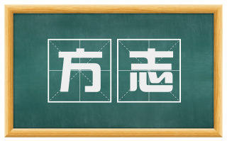 方志