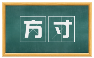 方寸