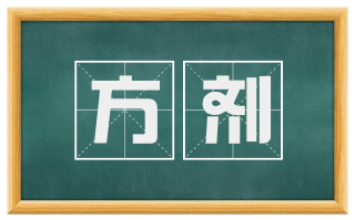方剂