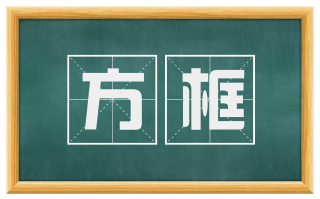 方框