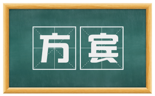 方宾