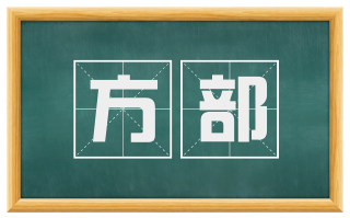 方部