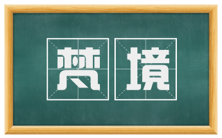 梵境