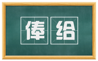 俸给