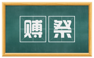 赙祭